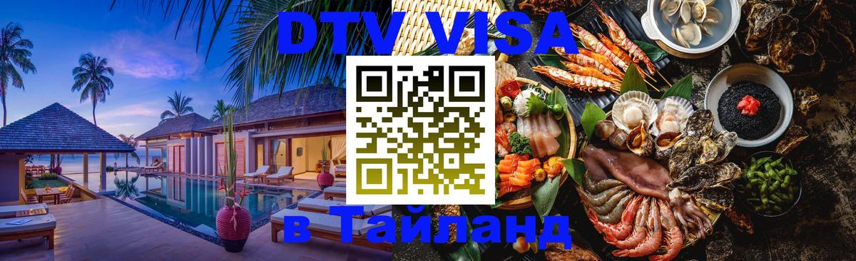 DTV Visa Thailand — прайс и условия, виза без дополнительных документов - 20.11.2025 