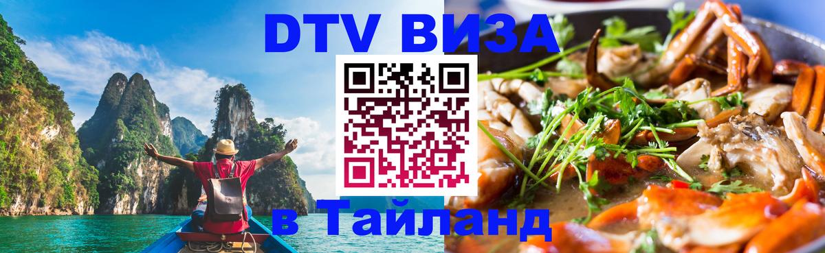 Электронная виза DTV в Тайланд 