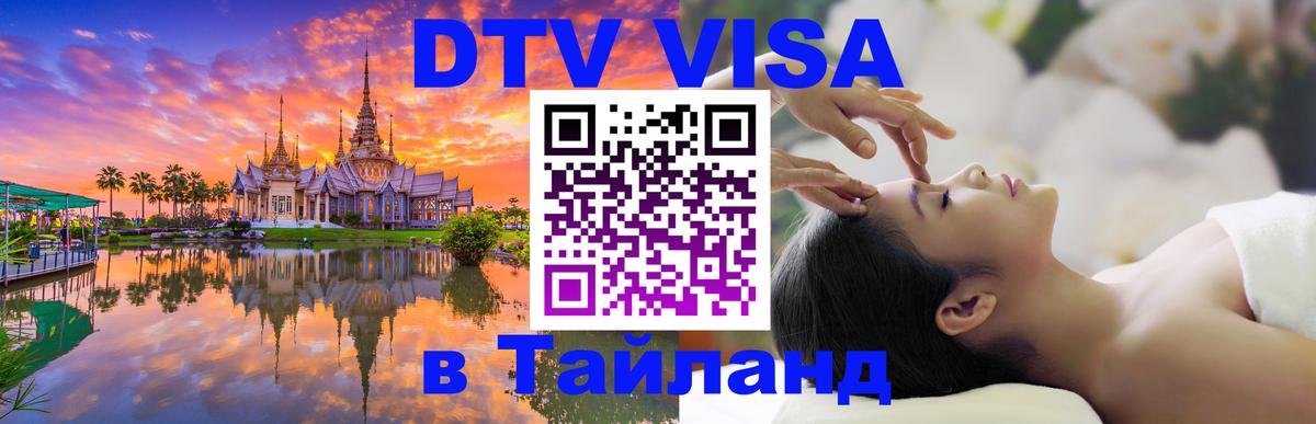 Как сделать DTV визу в Тайланд 
